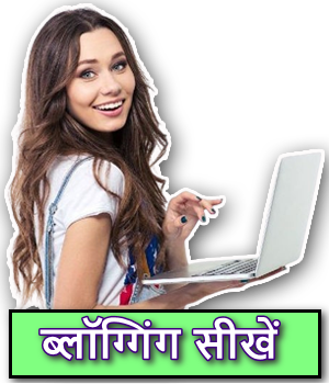 Blogging sikhe